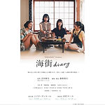 〜4月10日『海街diary』大阪公演