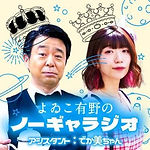 MBSラジオ『よゐこ有野のノーギャラジオ』