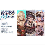 ~12月12日 グラブルフェス2021オフィシャルキャスト シャトラ役(Cygames)