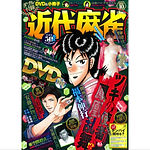 近代麻雀(竹書房)表紙