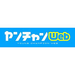 ヤンチャンWeb(秋田書店)