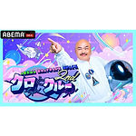 Abema TV『クロちゃんとクルーちゃん2nd』