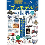 プラモデルの世界(ぴあ)