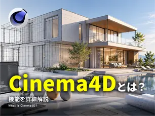 Cinema4Dとは?