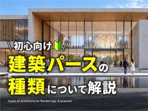 建築パースの種類について解説