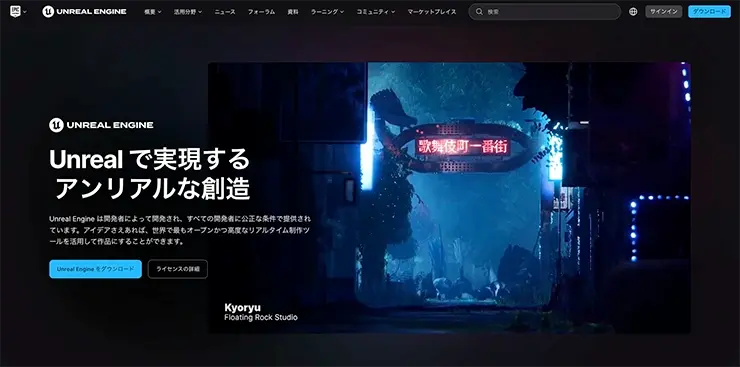 Unreal Engine公式サイト