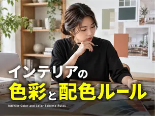 インテリアの色彩と配色ルール