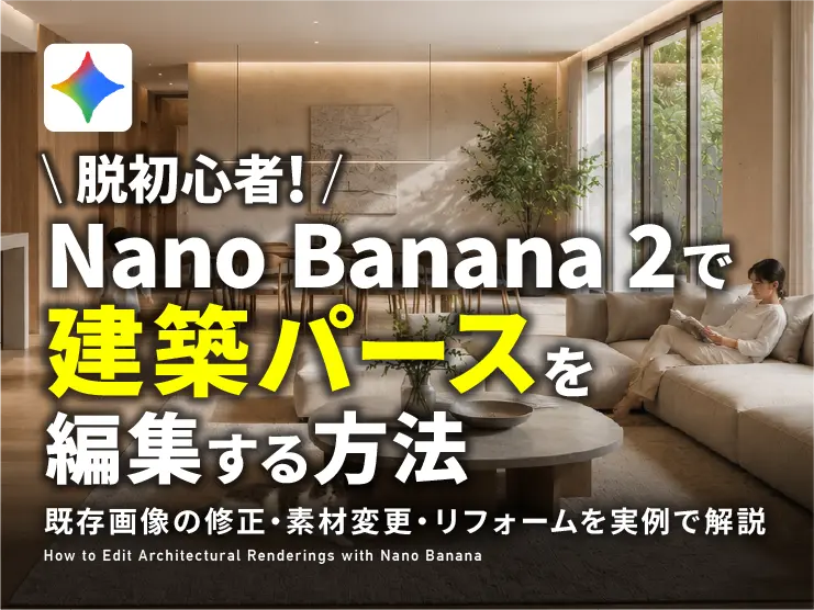 Nano Banana 2で建築パースを編集する方法|素材変更・リフォームを実例で解説