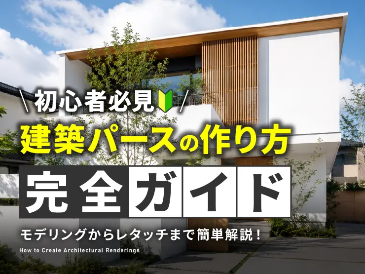 【初心者必見】建築パースの作り方完全ガイド|モデリングからレタッチまで簡単解説!