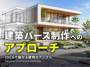 建築パース制作へのアプローチ