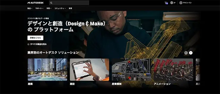 Autodesk公式サイト