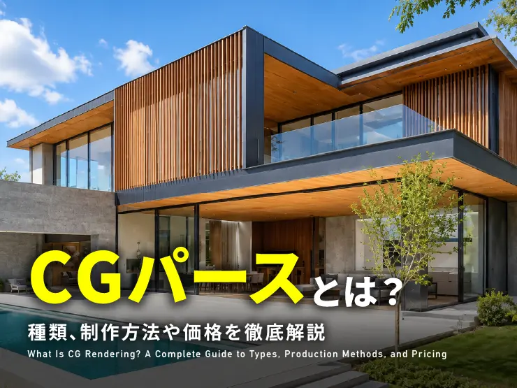 CGパースとは?種類、制作方法や価格を徹底解説