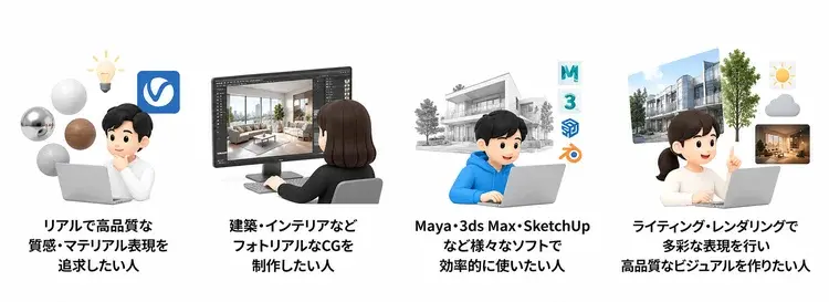 V-Rayが向いている人