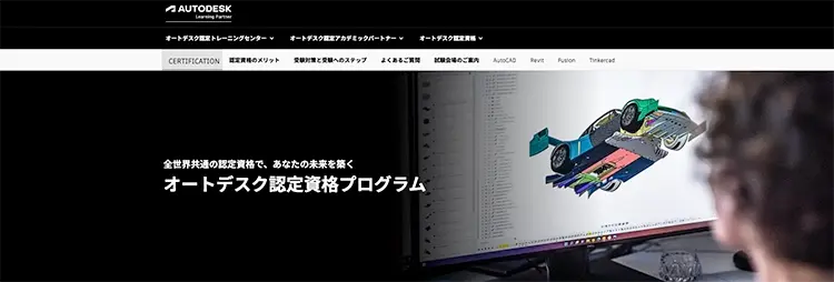 Autodesk認定資格