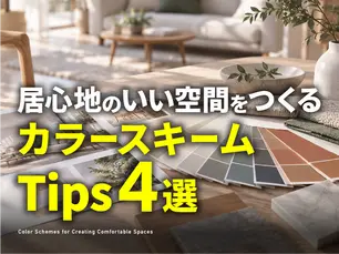 居心地のいい空間をつくるカラースキームTips4選