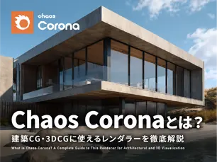 Chaos Coronaで制作した建築CG・3DCGのレンダリングイメージ