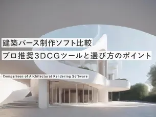 建築パース制作ソフト比較2025｜プロ推奨3DCGツール5選と選び方のポイント