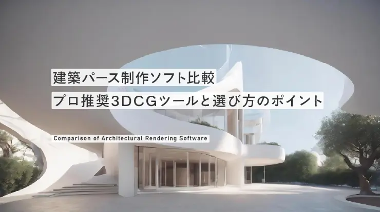 建築パース制作ソフト比較2025｜プロ推奨3DCGツール5選と選び方のポイント