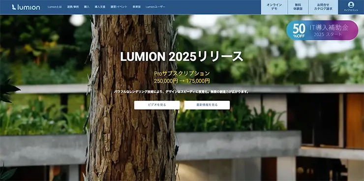 Lumion公式サイト