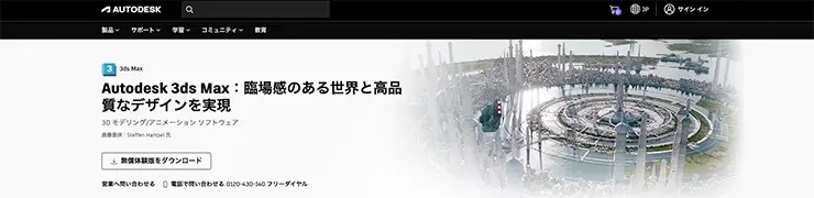 3ds Max公式サイト