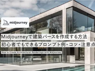 Midjourneyで建築パースを作成する方法｜初心者でもできるプロンプト例・コツ・注意点【実例付き】