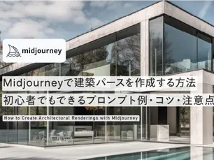 Midjourneyで建築パースを作成する方法|初心者でもできるプロンプト例・コツ・注意点【実例付き】