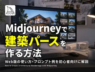Midjourneyで建築パースを作成する方法｜Web版の使い方・プロンプト例を初心者向けに解説