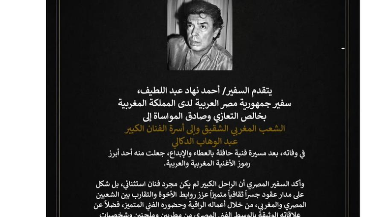 سفير مصر بالرباط ينعى الموسيقار عبد الوهاب الدكالي