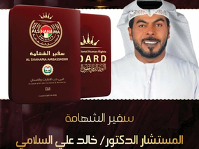 المكتب الدولي في عمّان يمنح الدكتور خالد السلامي جواز السفر الفخري (سفير الشهامة)