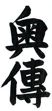 Japanese kanji for , Okuden representing Reiki Level 2 foundational training in Usui Reiki Ryōhō