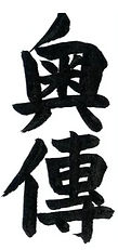 Japanese kanji for , Okuden representing Reiki Level 2 foundational training in Usui Reiki Ryōhō