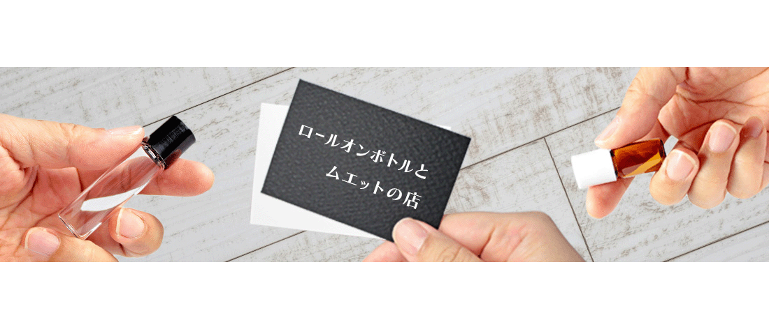 ロールオンとムエットの店ヘッダーデザイン2.2.gif