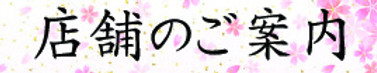 2018.12店舗のご案内(桜).jpg