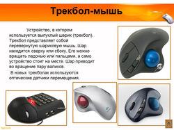 9. Трекбол-мышь