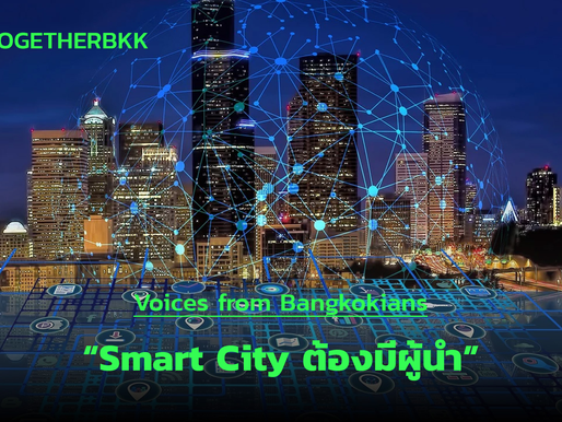 Vocies from Bankokians “Smart City ต้องมีผู้นำ”