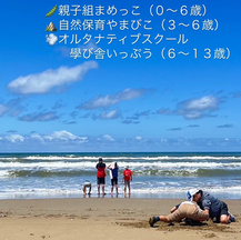 「みんなの居場所あめつち」自然保育やまびこ・オルタナティブスクール學び舎いっぷう