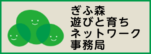 ぎふ森遊びと育ちネットワーク事務局