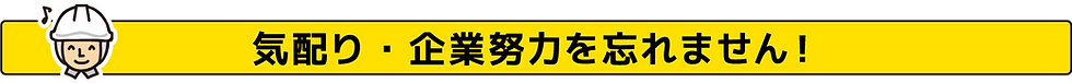 気配り・企業努力を忘れません!