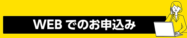 ＷＥＢでのお申込み