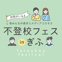 不登校フェス in ぎふ