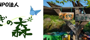 NPO法人つむぎの森