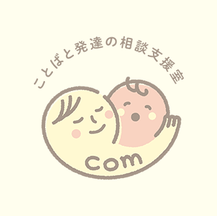 ことばと発達の相談支援室com
