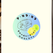 おはなしカフェ　ケ・セラ・セラ