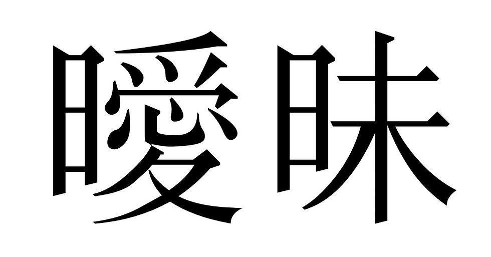 漢字
