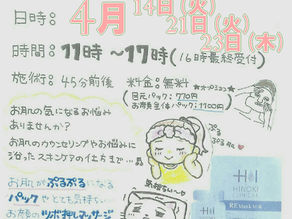 2026年4月 🌸お肌のお手入れ会🌸 予約受付中! (ヨネキ十字堂 前田店)