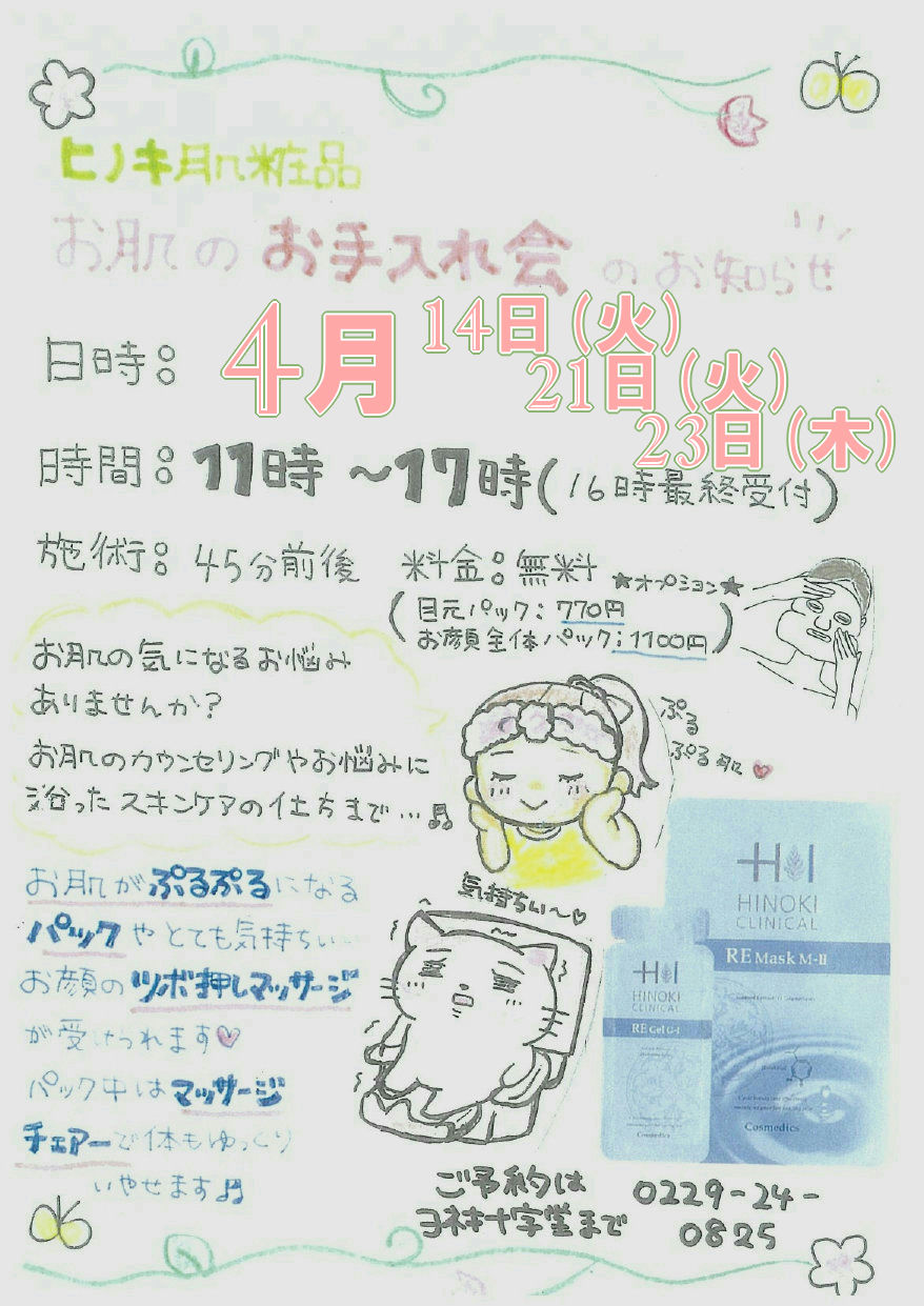 2026年4月 🌸お肌のお手入れ会🌸 予約受付中! (ヨネキ十字堂 前田店)
