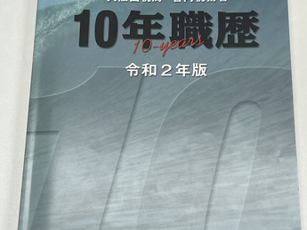 １０年職歴