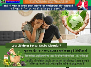 Best Sexologist in Patna, Bihar Low Sexual Drive in men: Dr. Sunil Dubey