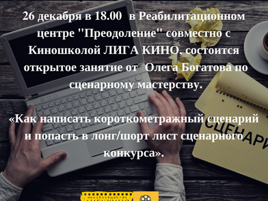 Открытое занятие от Олега Богатова по сценарному мастерству.