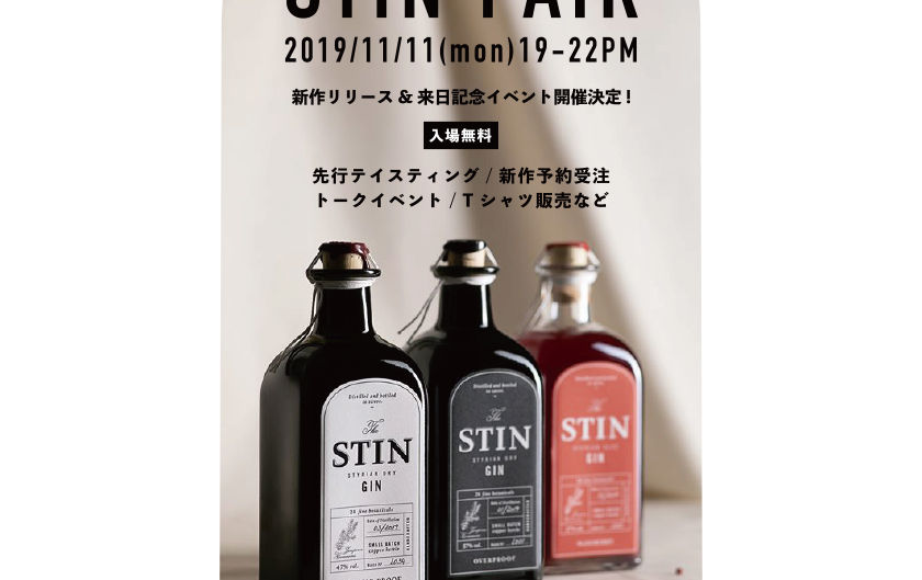 「STIN GIN」新作リリース＆生産者来日記念イベントを11/11に開催！